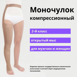 Моночулок компрессионный IDEALISTA ID-330, унисекс, с открытым носком, 2 класс компрессии ID-330 фото