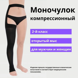 Моночулок компрессионный IDEALISTA ID-330, унисекс, с открытым носком, 2 класс компрессии ID-330 фото