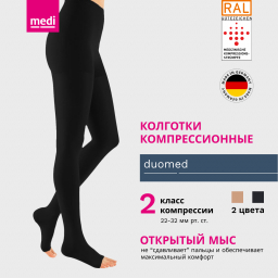 Колготки компрессионные MEDI Duomed, II класс компрессии, открытый носок DO210-DO217 фото