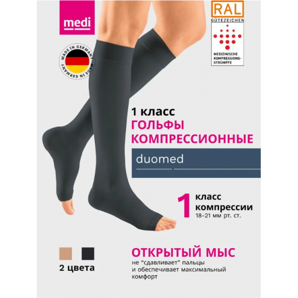 Гольфы компрессионные MEDI Duomed, I класс компрессии, открытый носок DO140-DO147 фото