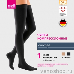Чулки компрессионные MEDI Duomed, I класс компрессии, закрытый носок DC151-DC161 фото