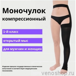 Моночулок компрессионный IDEALISTA ID-330, унисекс, с открытым носком, 1 класс компрессии ID-330 фото