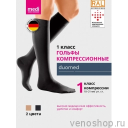Гольфы компрессионные MEDI Duomed, I класс компрессии, закрытый носок DC140-DC147 фото