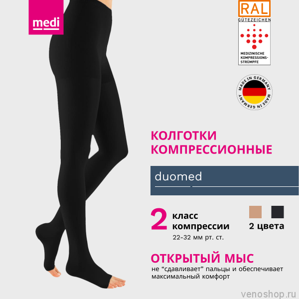 Колготки компрессионные MEDI Duomed, II класс компрессии, открытый носок DO210-DO217 фото