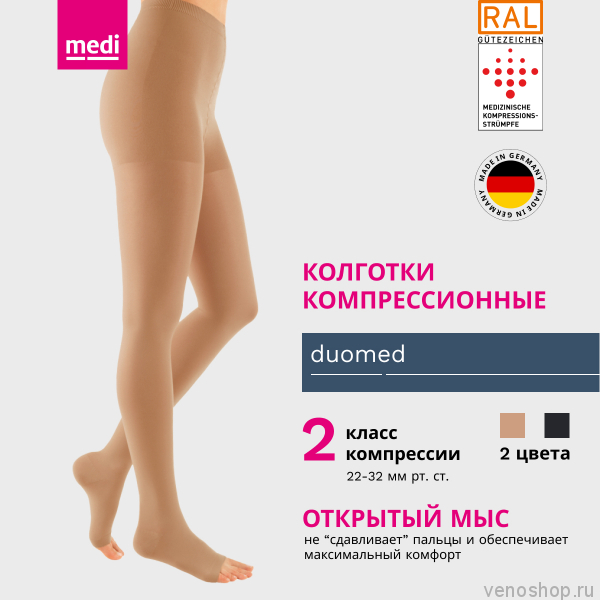 Колготки компрессионные MEDI Duomed, II класс компрессии, открытый носок DO210-DO217 фото