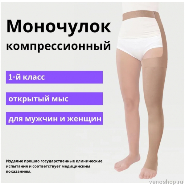 Моночулок компрессионный IDEALISTA ID-330, унисекс, с открытым носком, 1 класс компрессии ID-330 фото