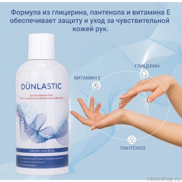 Гель для стирки компрессионных медицинских изделий Dunlastic, арт. 9617 (300 мл)  фото